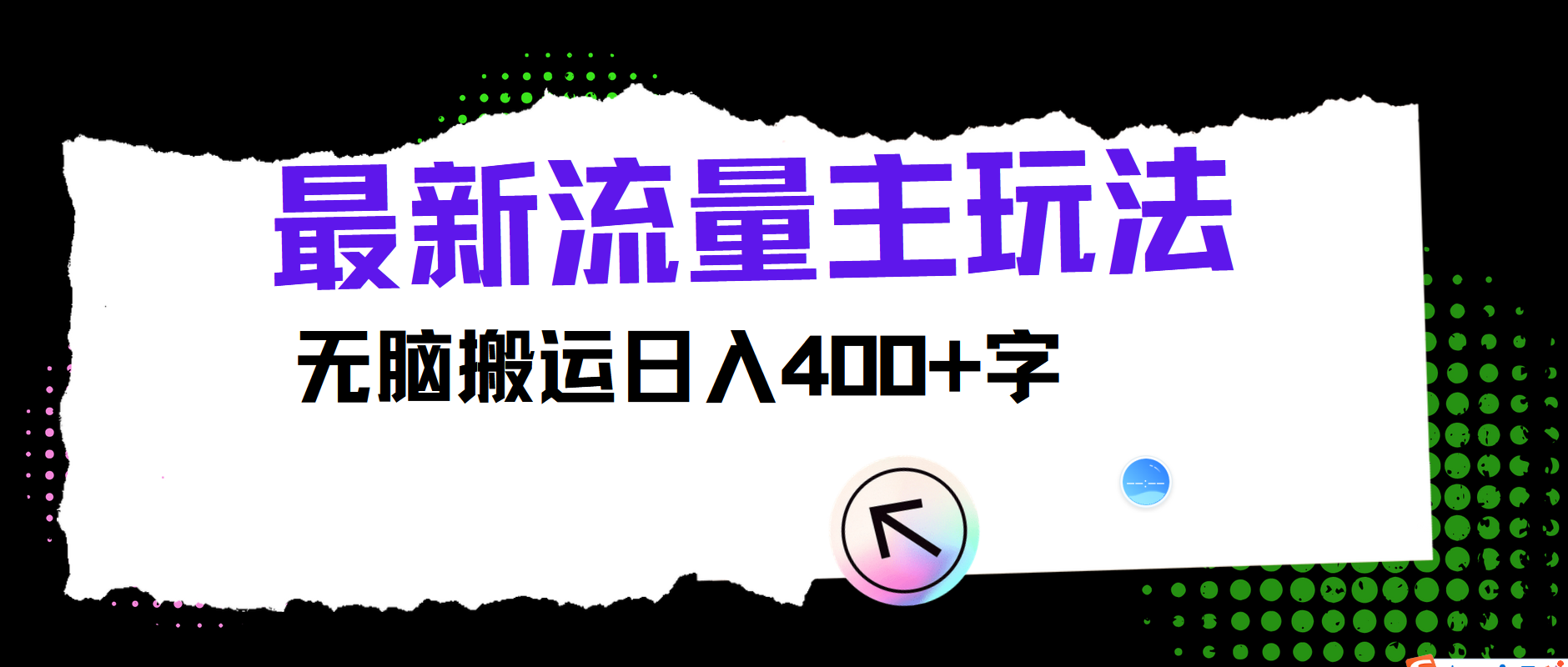最新公众号流量主玩法，无脑搬运日入400+-千创分享