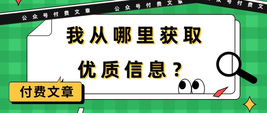 (9903期)某公众号付费文章《我从哪里获取优质信息？》-千创分享