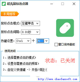 超凡鼠标连点器 v1.0 免费版-千创分享
