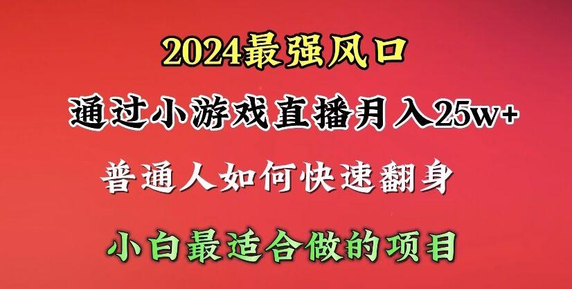 (10020期)2024年最强风口，通过小游戏直播月入25w+单日收益5000+小白最适合做的项目-千创分享