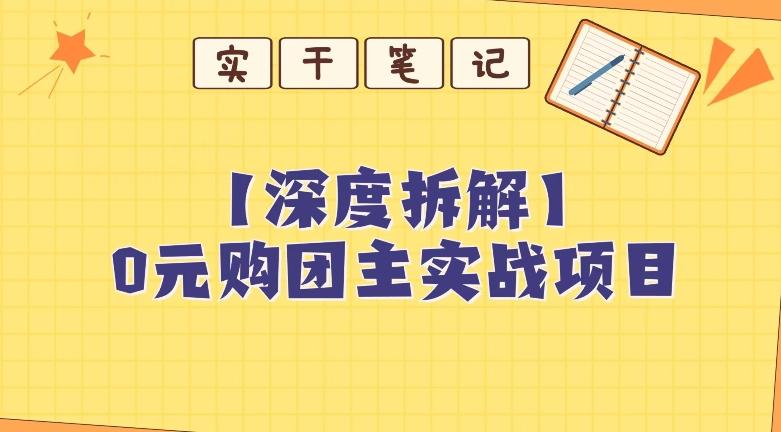 【深度拆解】0元购团主实战教学，适合自用，带人做-千创分享