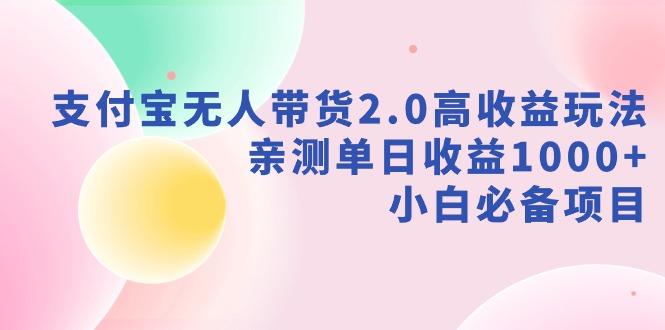 支付宝无人带货2.0高收益玩法，亲测单日收益1000+，小白必备项目-千创分享