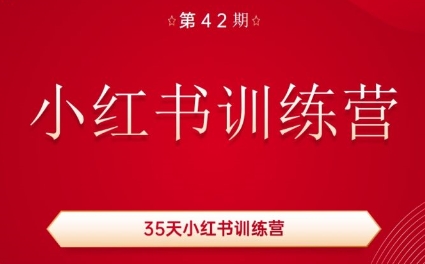 秋叶·小红书训练营(42期)-千创分享