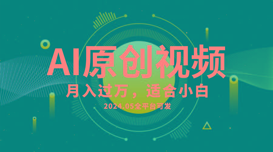AI一键生成原创情感小视频，全平台可发，月收入过万，适合小白-千创分享