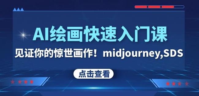 AI绘画快速入门课！见证你的惊世画作！midjourney,SDS（26节视频课）-千创分享