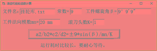 滚齿机分齿挂轮计算器 v1.0 官方免费版-千创分享