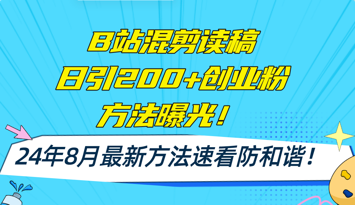 B站混剪读稿日引200+创业粉方法4.0曝光，24年8月最新方法Ai一键操作 速…-千创分享