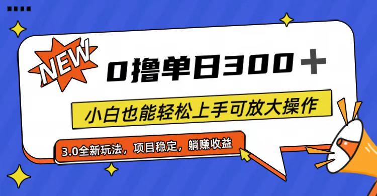 全程0撸，单日300+，小白也能轻松上手可放大操作-千创分享