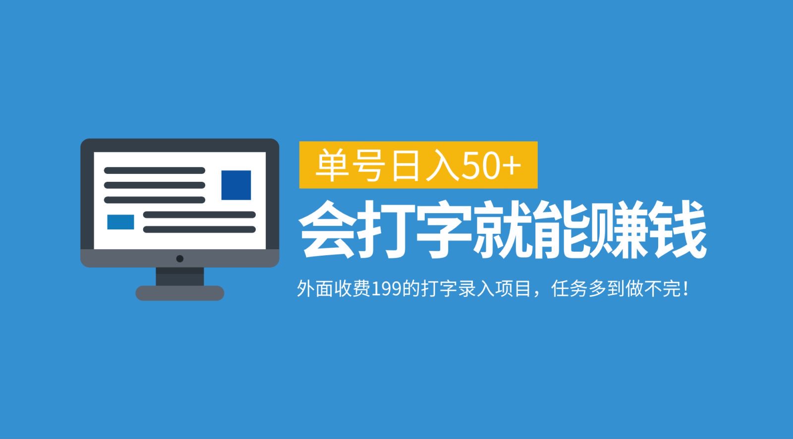 外面收费199的打字录入项目，单号日入50+，会打字就能赚钱，任务多到做不完！-千创分享