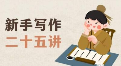 新手写作二十五讲，教授写作窍门，写作方法等，让新手从零到一真正学会写作【文档】-千创分享