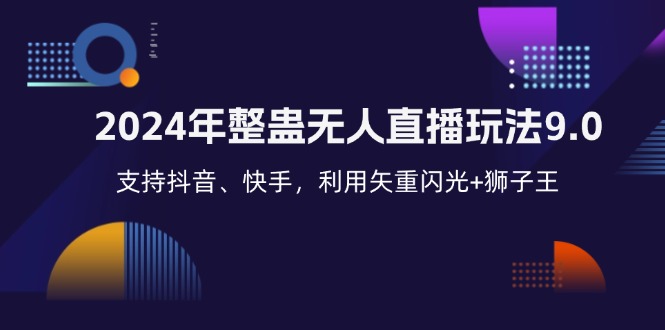 2024年整蛊无人直播玩法9.0，支持抖音、快手，利用矢重闪光+狮子王…-千创分享