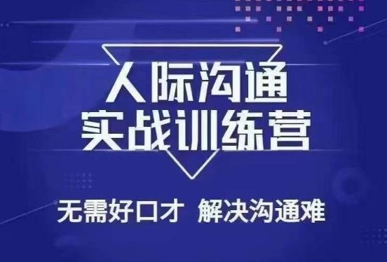 没废话人际沟通课，人际沟通实战训练营，无需好口才解决沟通难问题（26节课）-千创分享