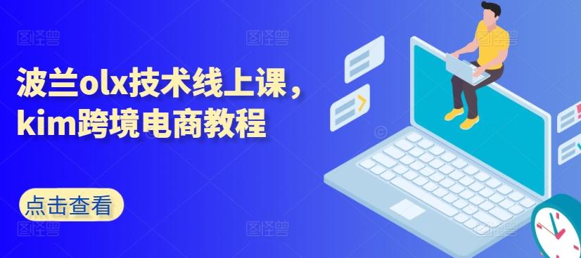 波兰olx技术线上课，kim跨境电商教程-千创分享