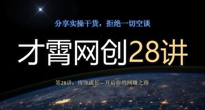 才霄网创28讲第28讲：终身成长-开启你的网赚之路-千创分享