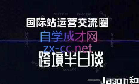 跨境半日谈·阿里国际站系列课-千创分享