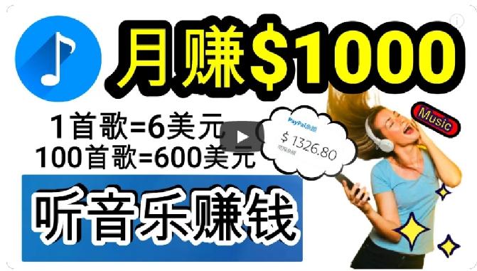 2024年独家听歌曲轻松赚钱，每天30分钟到1小时做歌词转录客，小白轻松日入300+【揭秘】-千创分享