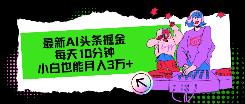 最新AI头条掘金，每天只需10分钟，小白也能月入3万+-千创分享