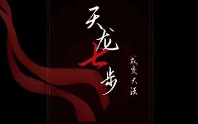 天龙七步－被动‬成交大法，21节了解成交底层逻辑被动收入【音频】-千创分享