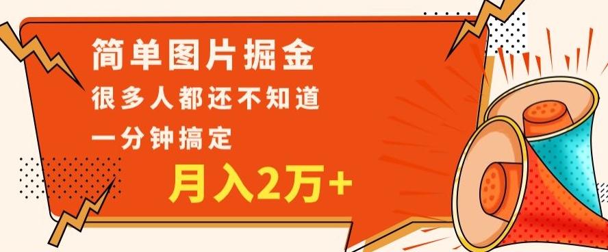 利用图片掘金，月入2万+，0基础也可以操作，一分钟搞定-千创分享