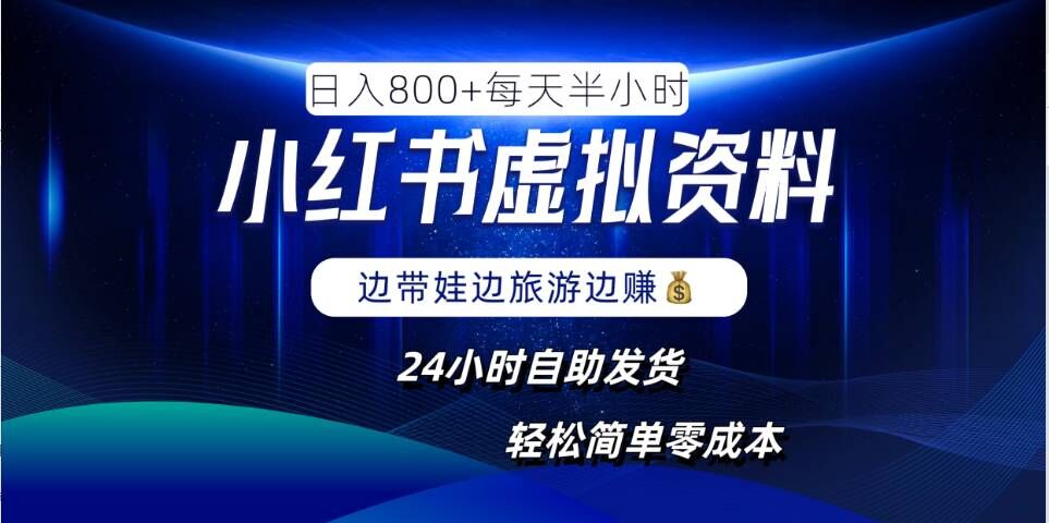 小红书虚拟资料项目，日入8张，简单易操作，24小时网盘自动发货，零成本，轻松玩赚副业-千创分享