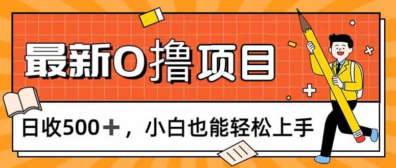 0撸项目，每日正常玩手机，日收500+，小白也能轻松上手-千创分享