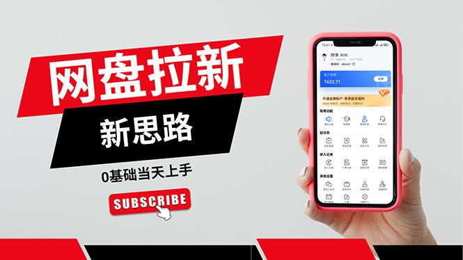 一天赚5000的秘密，网盘推广零基础操作，私域赚钱法，0基础当天上手-千创分享
