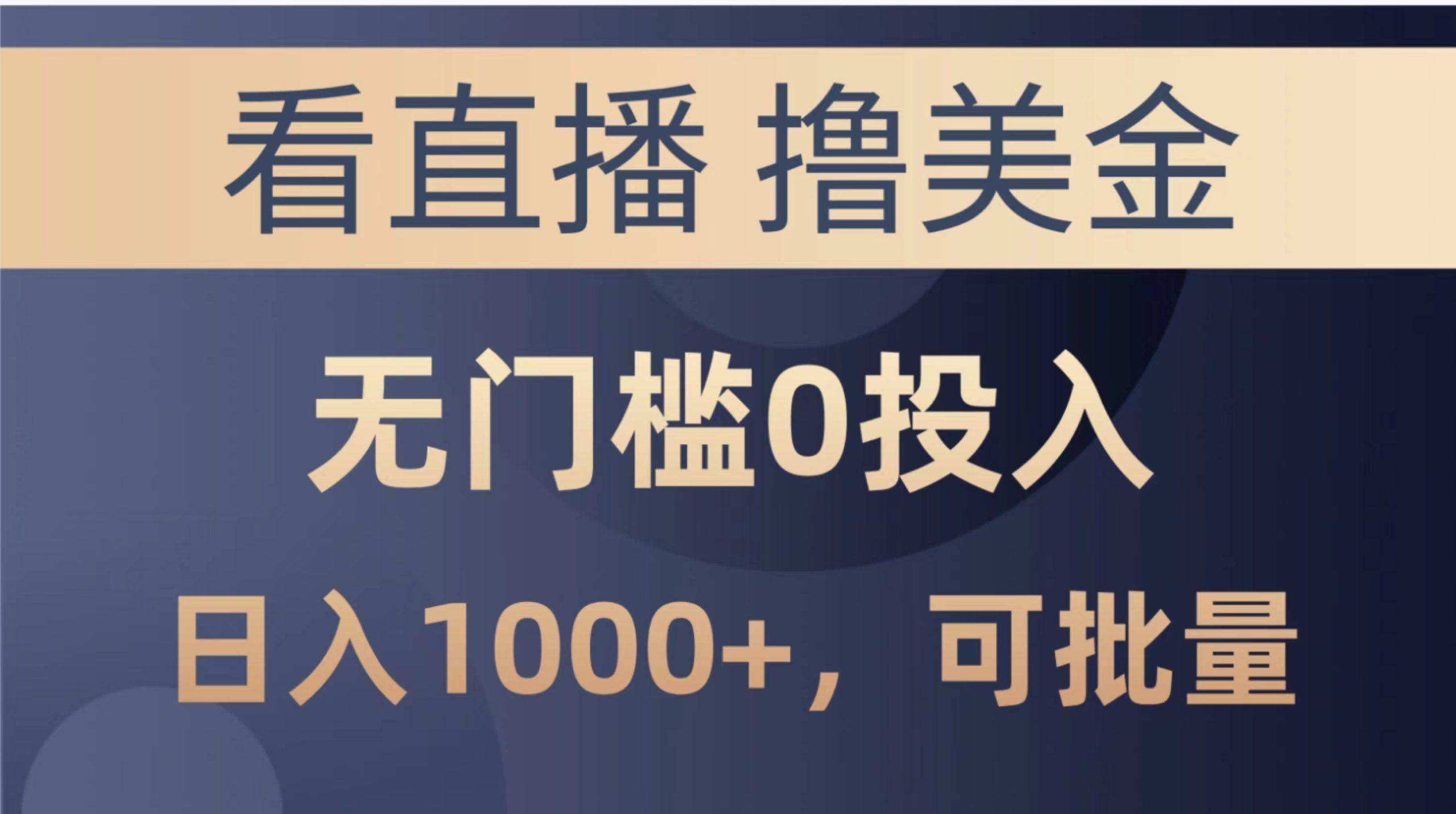 最新看直播撸美金项目，无门槛0投入，单日可达1000+，可批量复制-千创分享