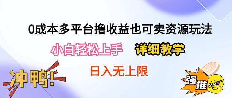 0成本多平台撸收益也可卖资源玩法，小白轻松上手。详细教学日入500+附资源-千创分享
