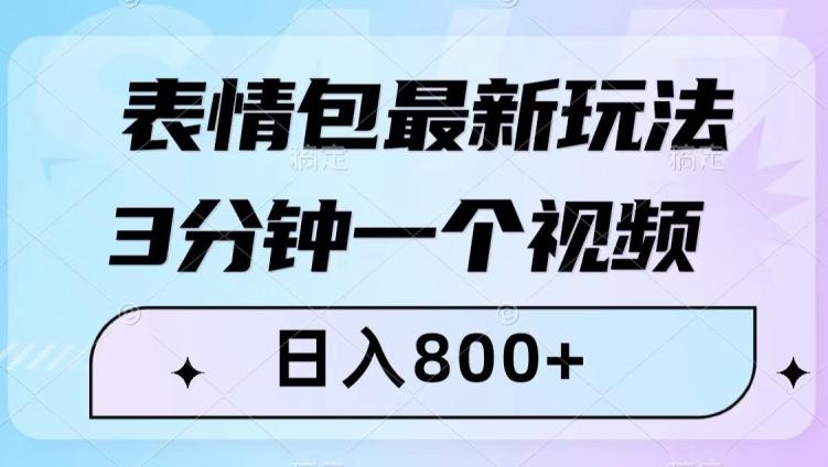 表情包最新玩法，3分钟一个视频，日入800+，小白也能做【揭秘】-千创分享