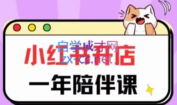 三九小红书开店一年陪伴课(更新)-千创分享