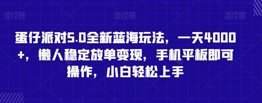 蛋仔派对5.0全新蓝海玩法，一天4000+，懒人稳定放单变现，手机平板即可操作，小白轻松上手【揭秘】-千创分享