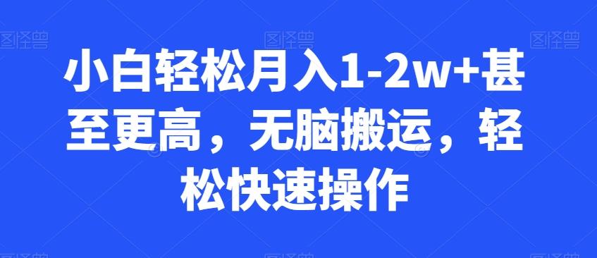 小白轻松月入1-2w+甚至更高，无脑搬运，轻松快速操作-千创分享