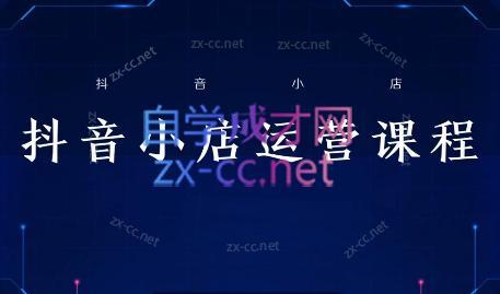 张老师·抖音小店正规玩法3.0-千创分享
