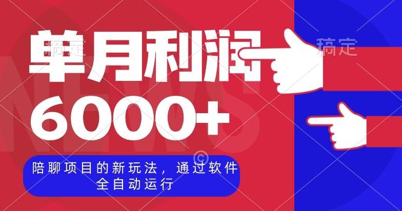 陪聊项目的新玩法，通过软件全自动运行，单月利润6000+【揭秘】-千创分享