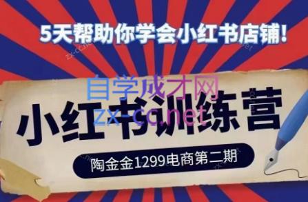 陶金金·小红书训练营(第二期)-千创分享