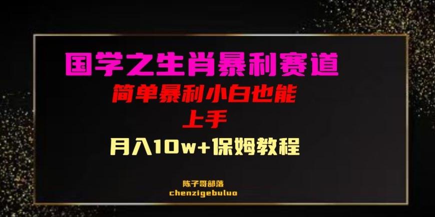 国学之暴利生肖带货小白也能做月入10万+保姆教程【揭秘】-千创分享