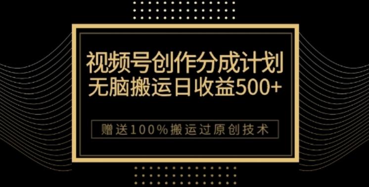 视频号分成计划与私域双重变现，纯搬运无技术，日入3~5位数【揭秘】-千创分享