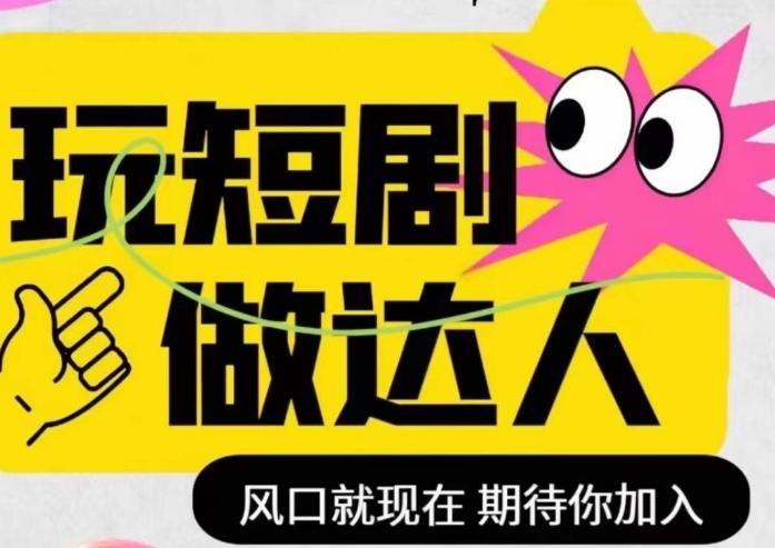 短剧实操影视剪辑精品课，玩短剧，做达人，风口就现在-千创分享