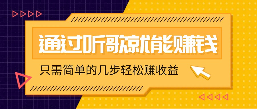 听歌也能赚钱，无门槛要求，只需简单的几步，就能轻松赚个几十甚至上百。-千创分享