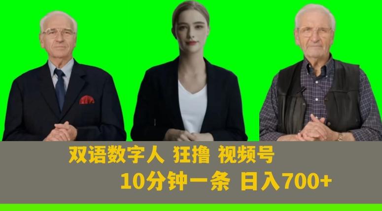 Ai生成双语数字人狂撸视频号，日入700+内附251G素材【揭秘】-千创分享
