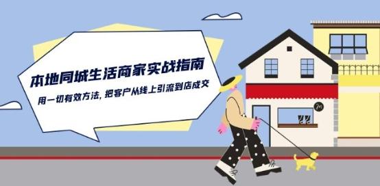 本地同城生活·商家实战指南：用一切有效方法，把客户从线上引流到店成交-千创分享