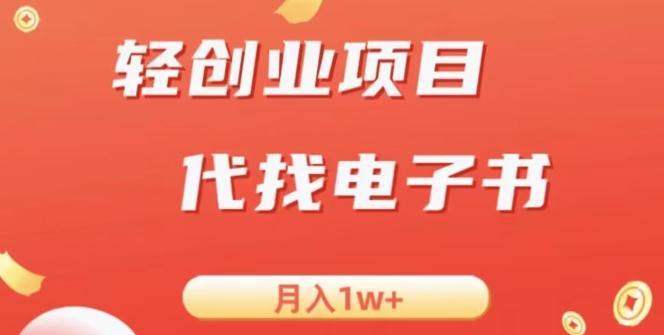 冷门暴力掘金项目，代找电子书，月入1W+-千创分享