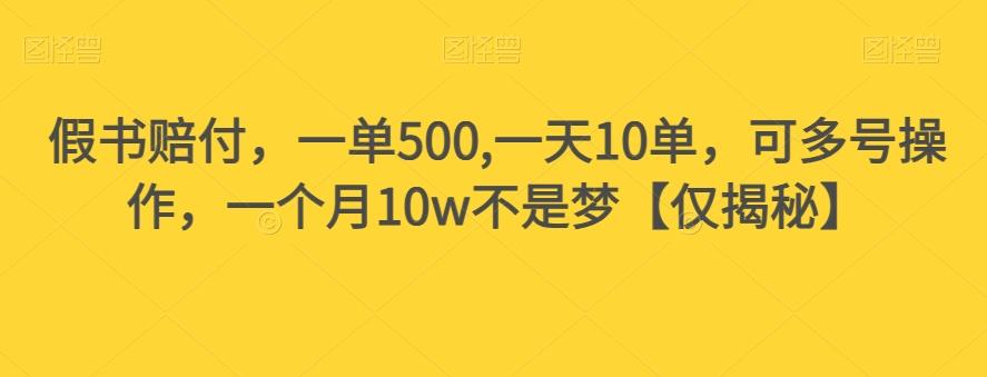 假书赔付，一单500,一天10单，可多号操作，一个月10w不是梦【仅揭秘】-千创分享