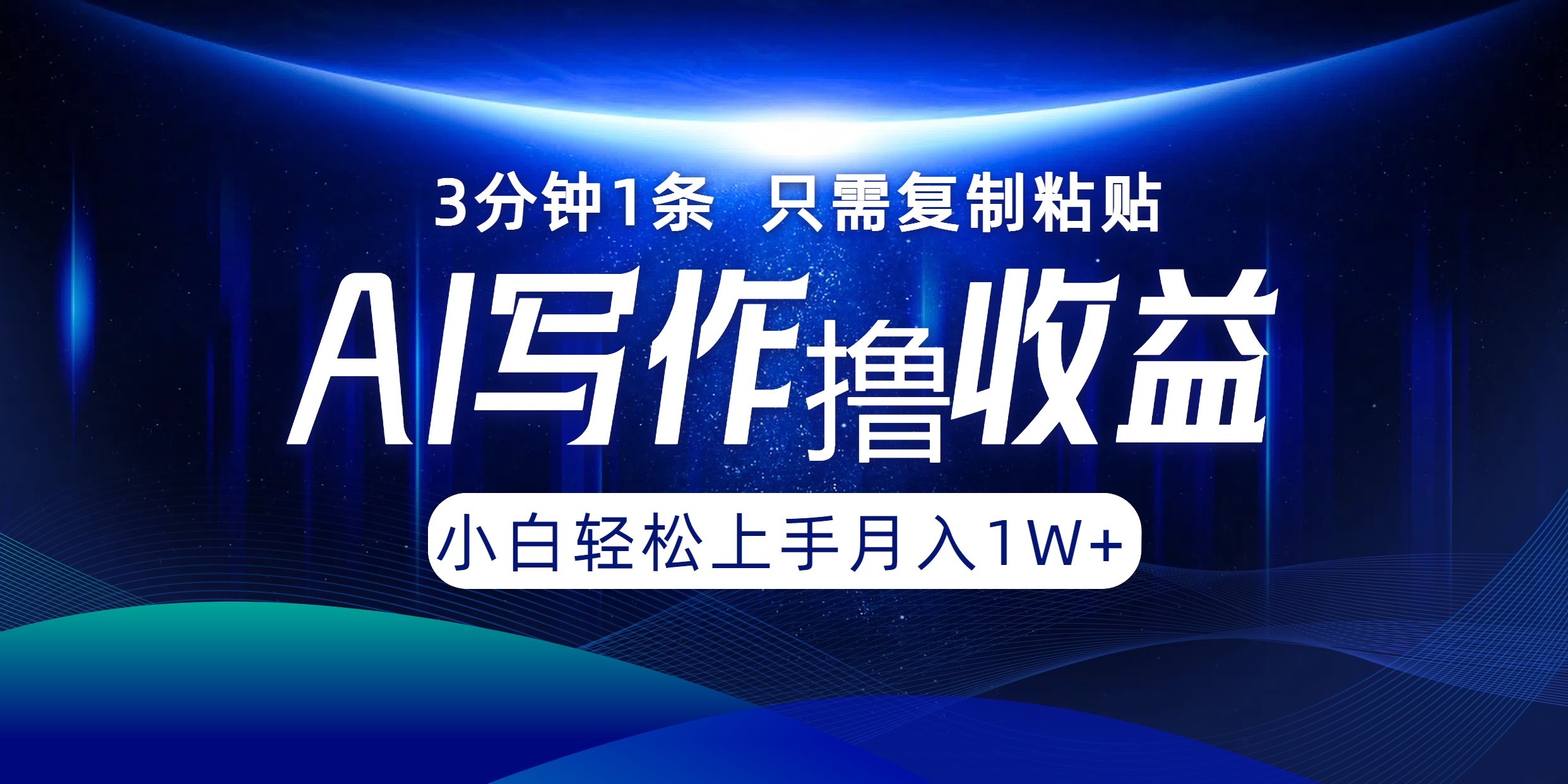 AI写作撸收益，3分钟1条只需复制粘贴，一键多渠道发布月入10000+-千创分享