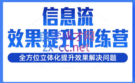 柯南·信息流效果提升训练营(更新24年6月)-千创分享