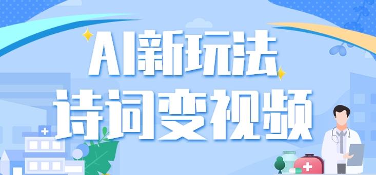利用AI新玩法，把诗词内容变成视频，让古诗词中的美景“活”起来，【视频教程】-千创分享