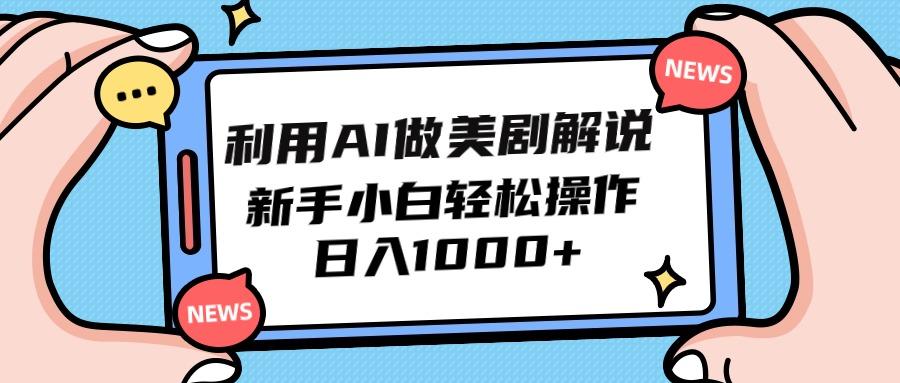 (9895期)利用AI做美剧解说，新手小白也能操作，日入1000+-千创分享
