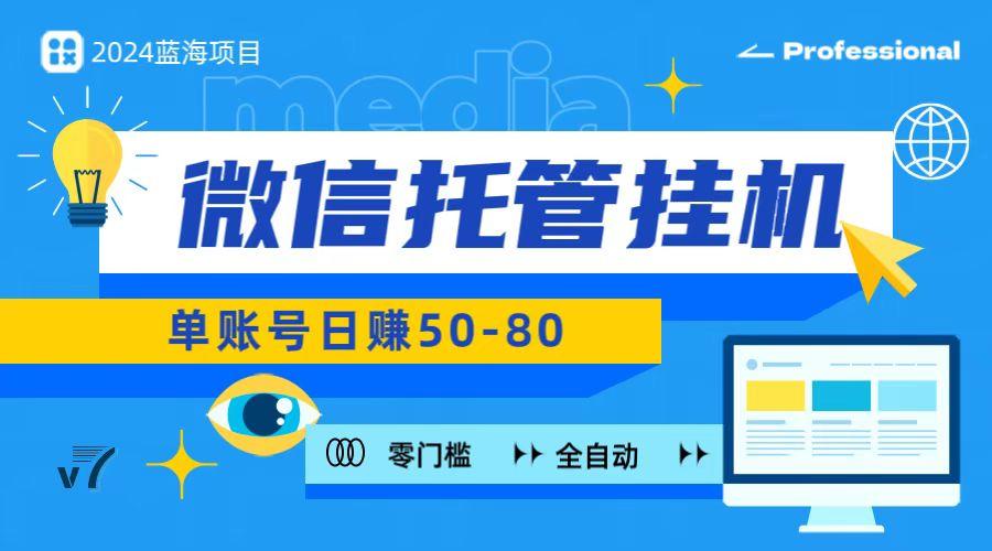 微信托管挂机，无门槛零投资，有手机就能做！-千创分享