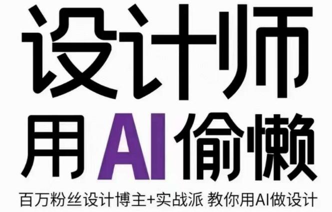 设计师用AI偷懒设计师的AI绘画课，用AI提高效率谢安妮野生设计师-千创分享
