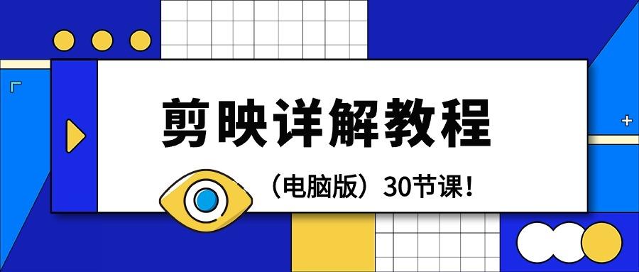 (9423期)剪辑教程-剪映详解操作教程(电脑版)30节课！-千创分享
